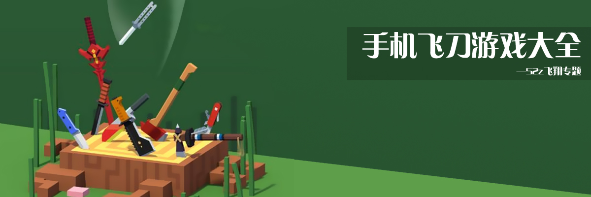 手机飞刀游戏大全 onerror=