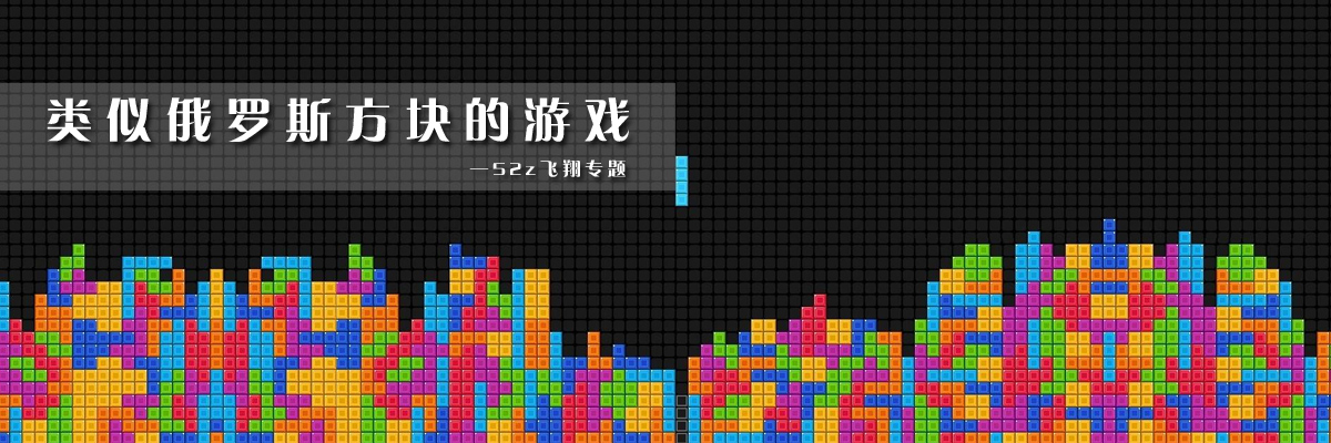 类似俄罗斯方块的游戏 onerror=
