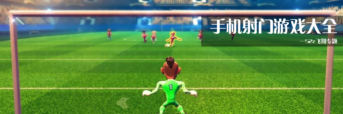 手机射门游戏大全 onerror=