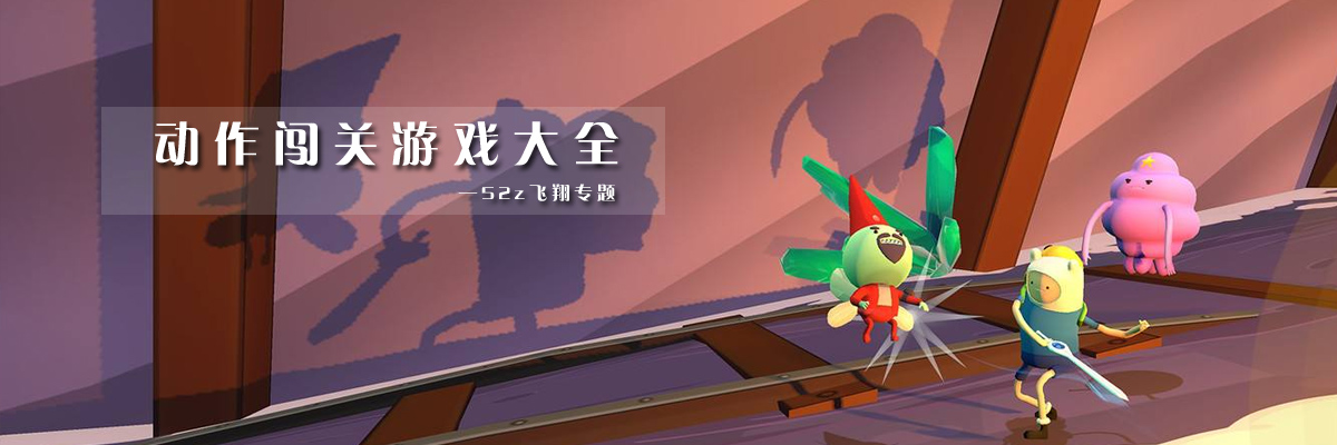 动作闯关游戏大全 onerror=