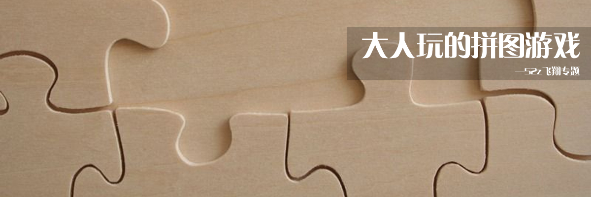 大人玩的拼图游戏 onerror=
