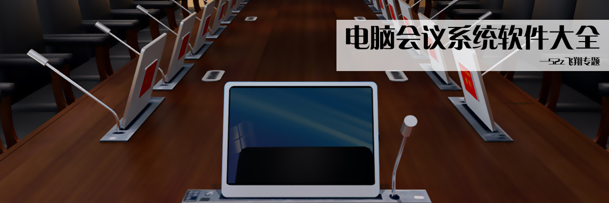 电脑会议系统软件大全 onerror=