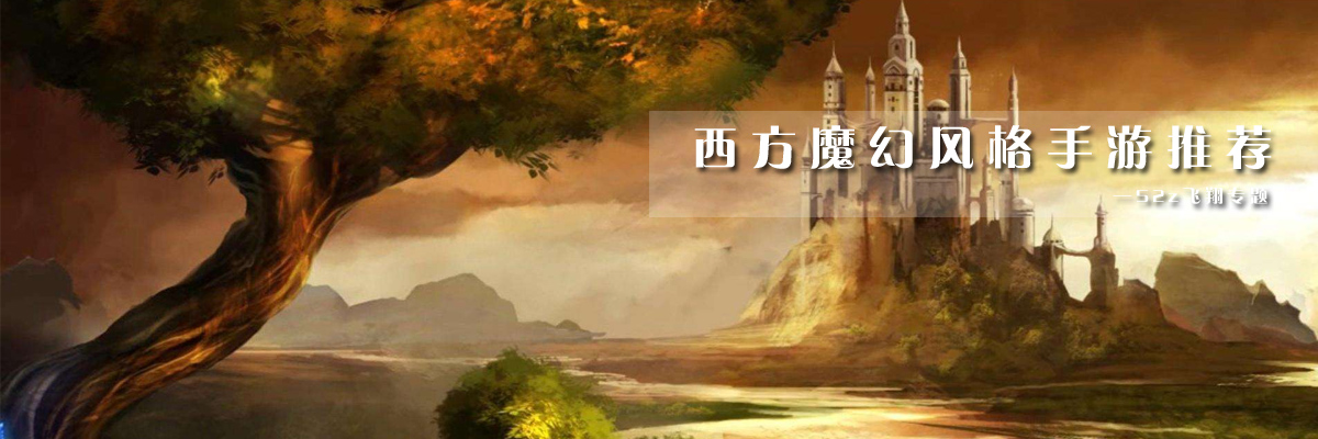 西方魔幻风格手游推荐 onerror=