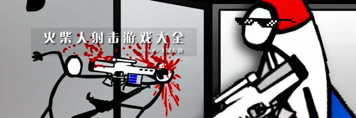火柴人射击游戏大全 onerror=