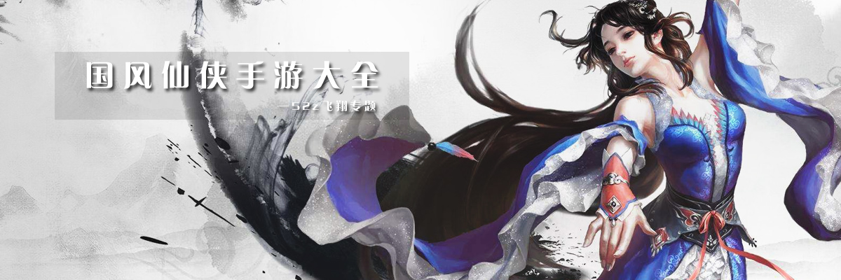 国风仙侠手游大全 onerror=
