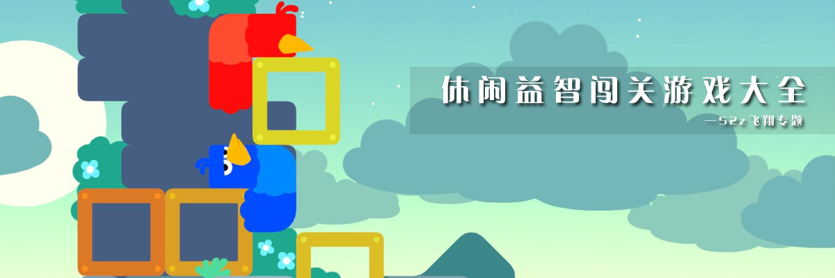 休闲益智闯关游戏大全 onerror=
