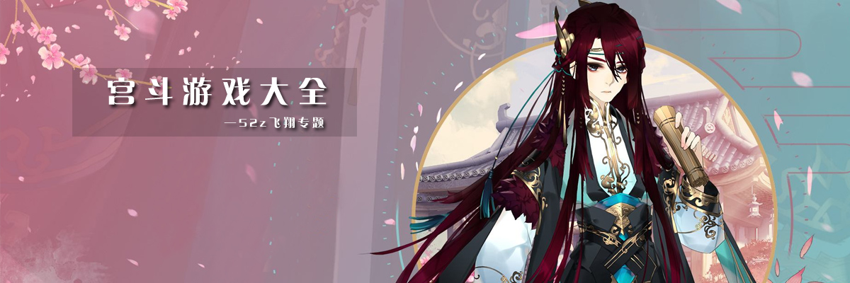 宫斗游戏大全 onerror=