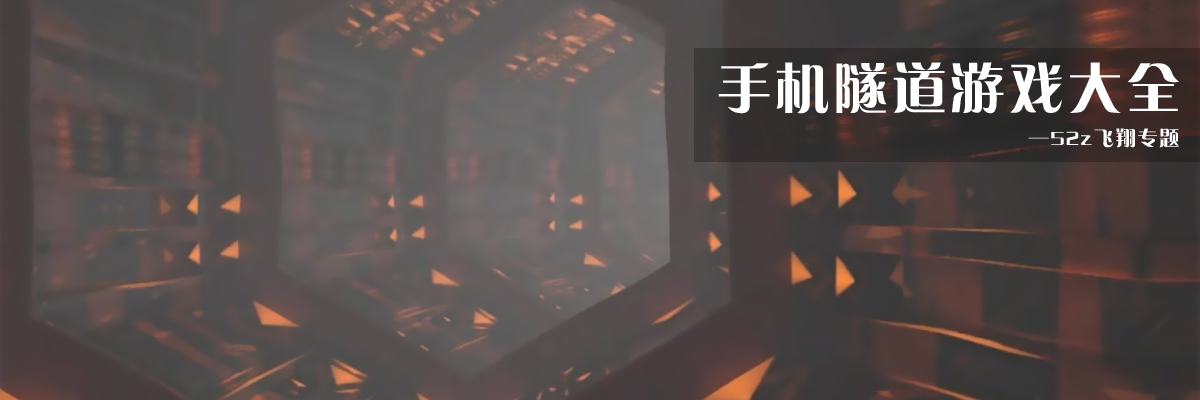 手机隧道游戏大全 onerror=