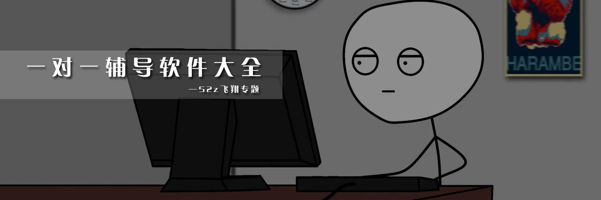 一对一辅导软件大全