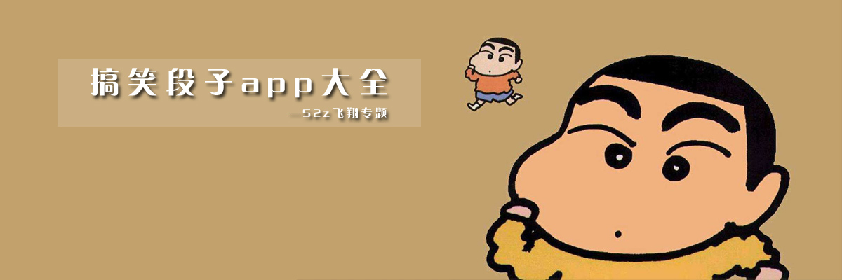 搞笑段子app大全 onerror=