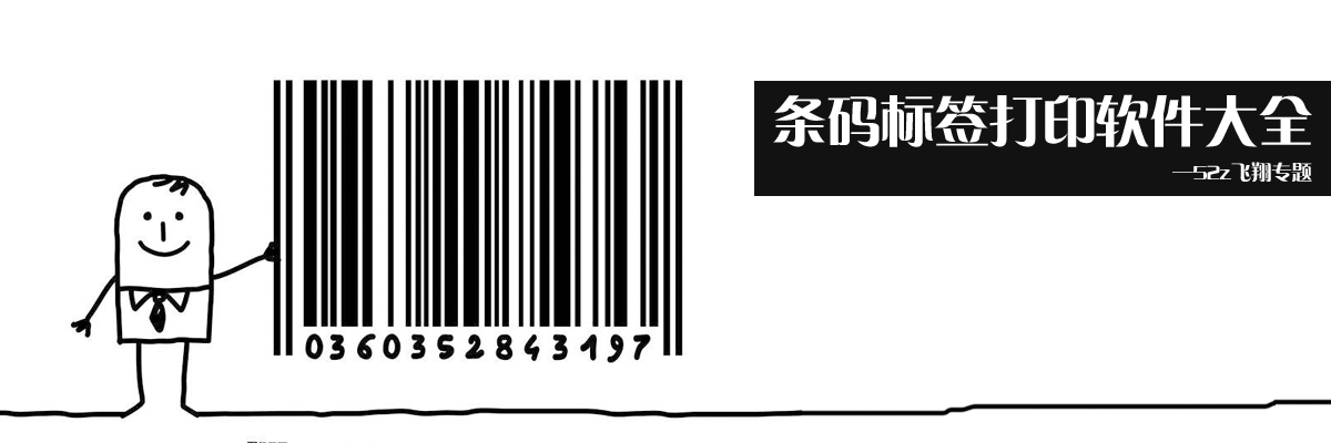 条码标签打印软件大全 onerror=