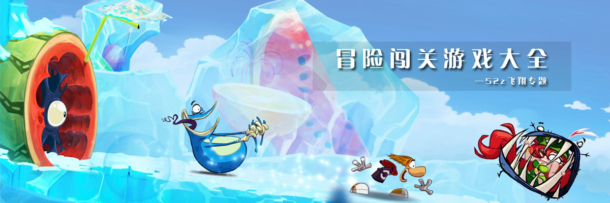 冒险闯关游戏大全 onerror=