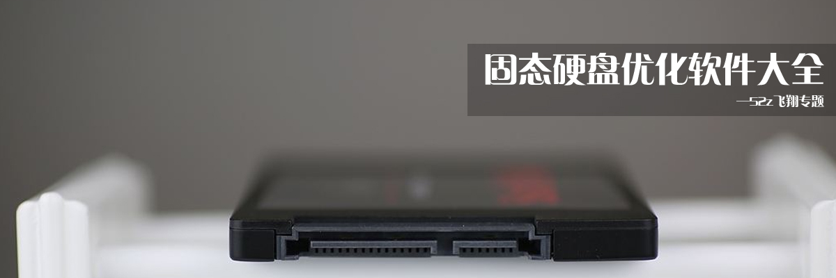 固态硬盘优化软件大全 onerror=