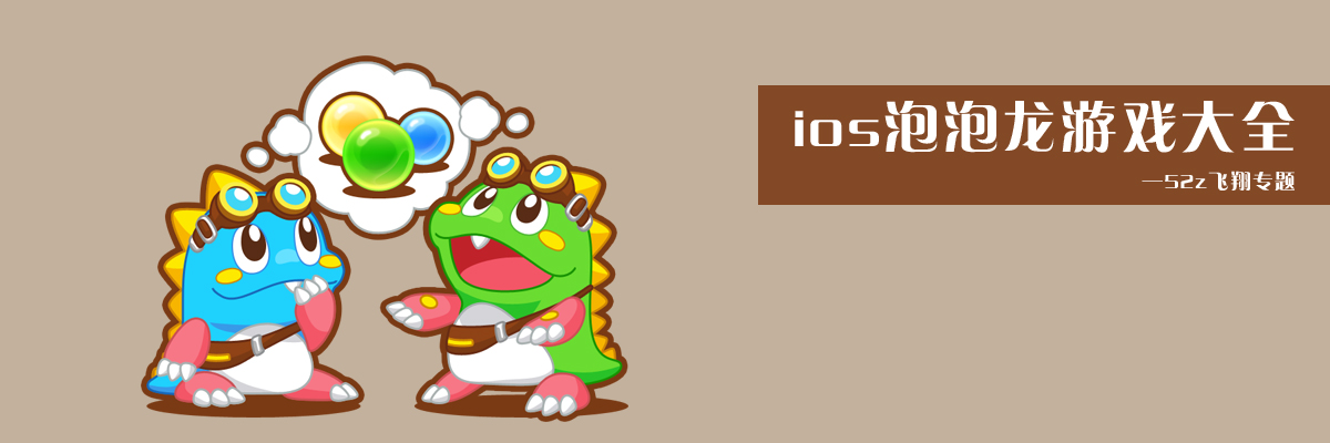 ios泡泡龙游戏大全 onerror=