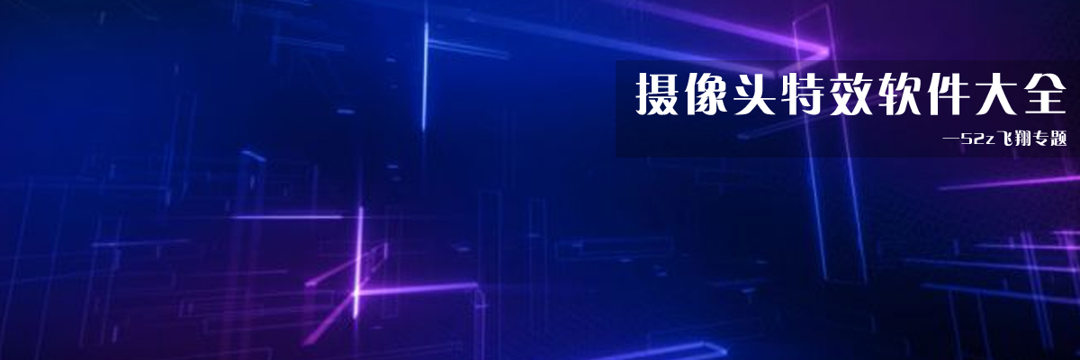 摄像头特效软件大全 onerror=