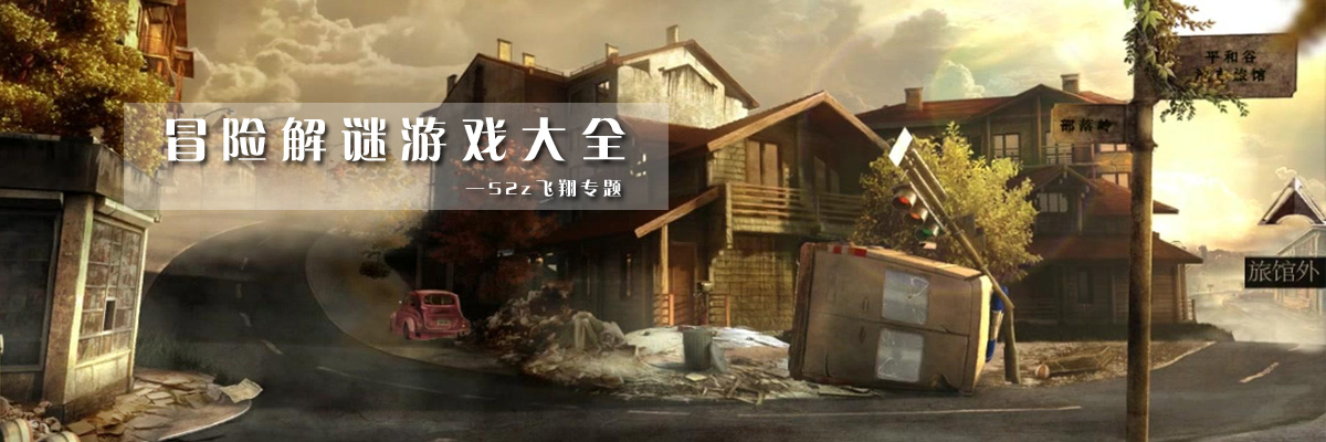 冒险解谜游戏大全 onerror=