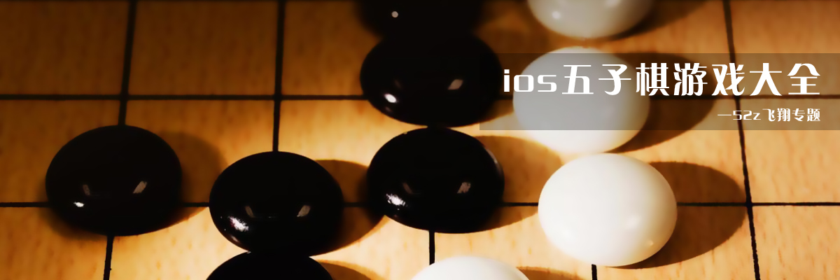ios五子棋游戏大全 onerror=