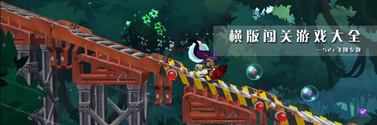 横版闯关游戏大全 onerror=
