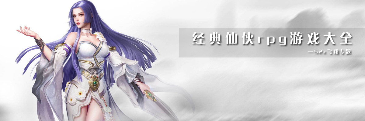 经典仙侠rpg游戏大全 onerror=