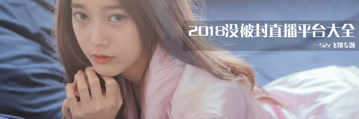 2018没被封直播平台大全 onerror=