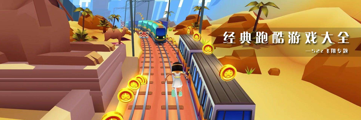 经典跑酷游戏大全 onerror=