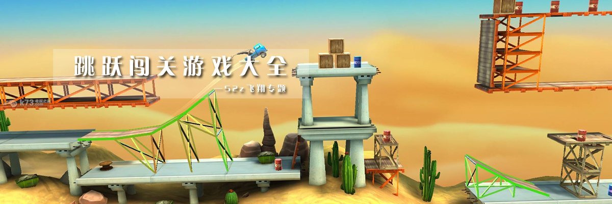 跳跃闯关游戏大全 onerror=