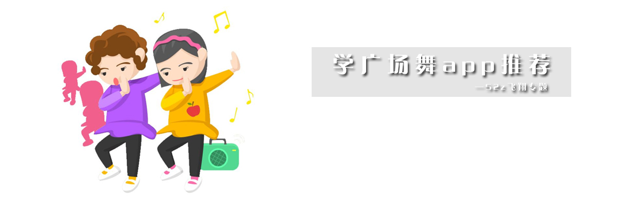 学广场舞app推荐 onerror=