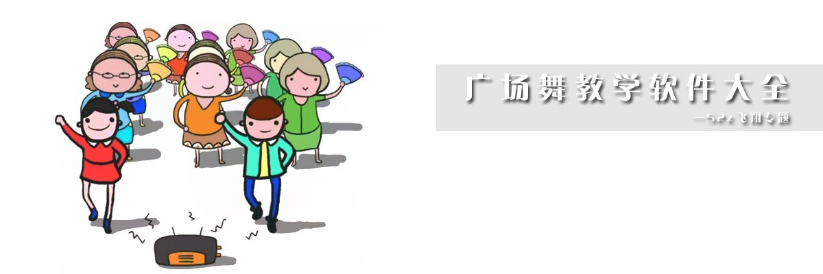 广场舞教学软件大全 onerror=