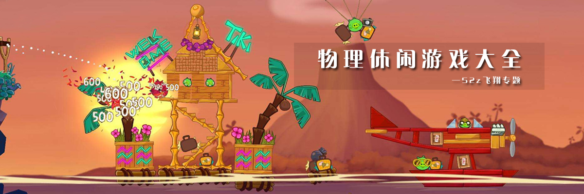物理休闲游戏大全 onerror=