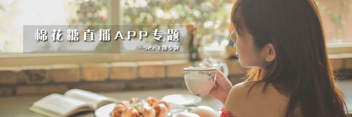 棉花糖直播APP专题