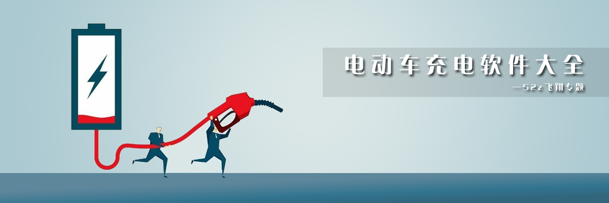 电动车充电软件大全 onerror=