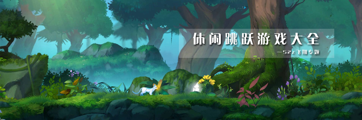 休闲跳跃游戏大全 onerror=