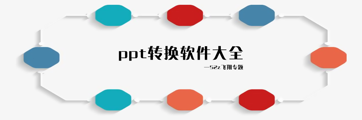 ppt转换软件大全 onerror=