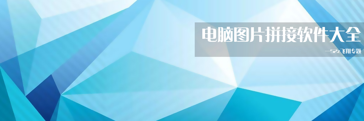 电脑图片拼接软件大全 onerror=