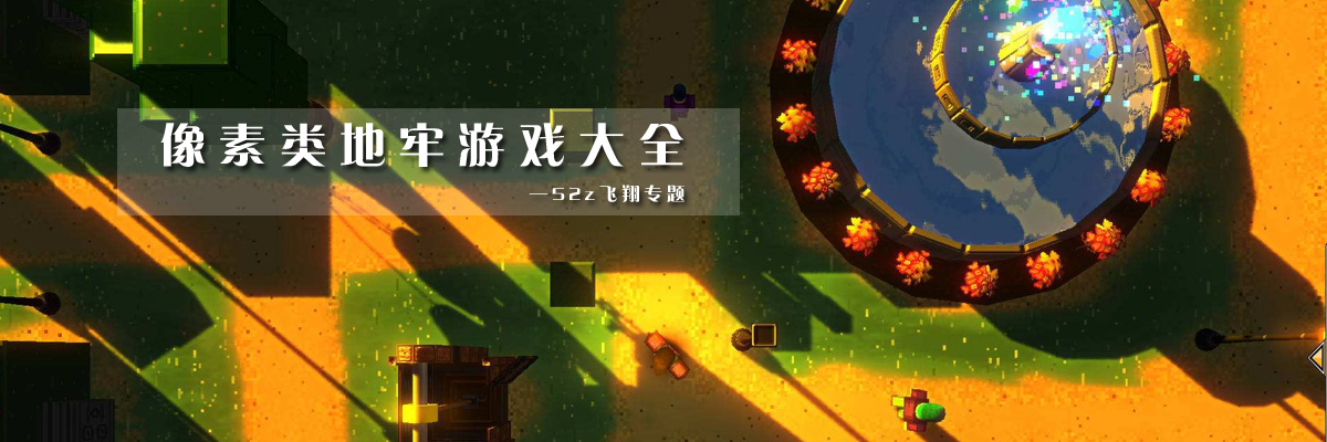 像素类地牢游戏大全 onerror=