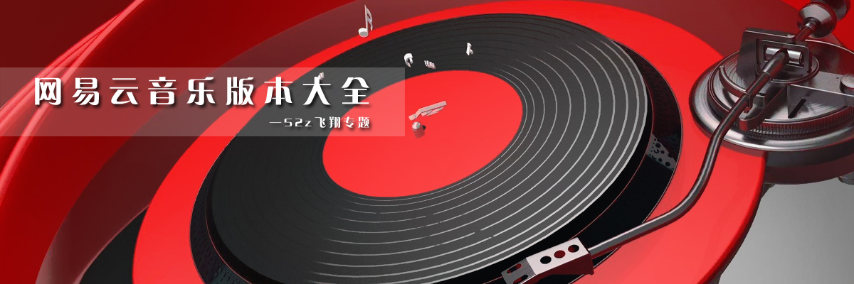 网易云音乐版本大全 onerror=