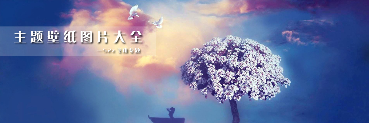 主题壁纸图片大全 onerror=