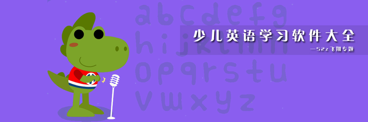 少儿英语学习软件大全 onerror=