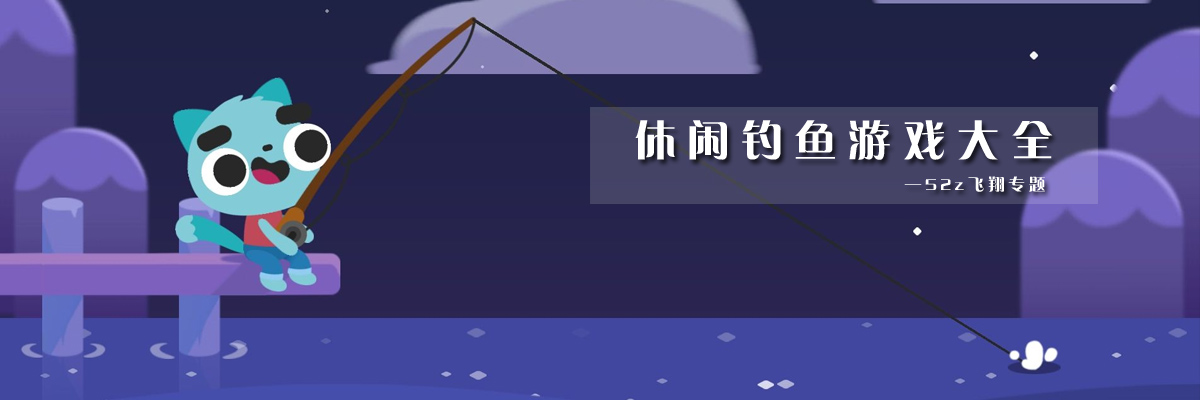 休闲钓鱼游戏大全 onerror=