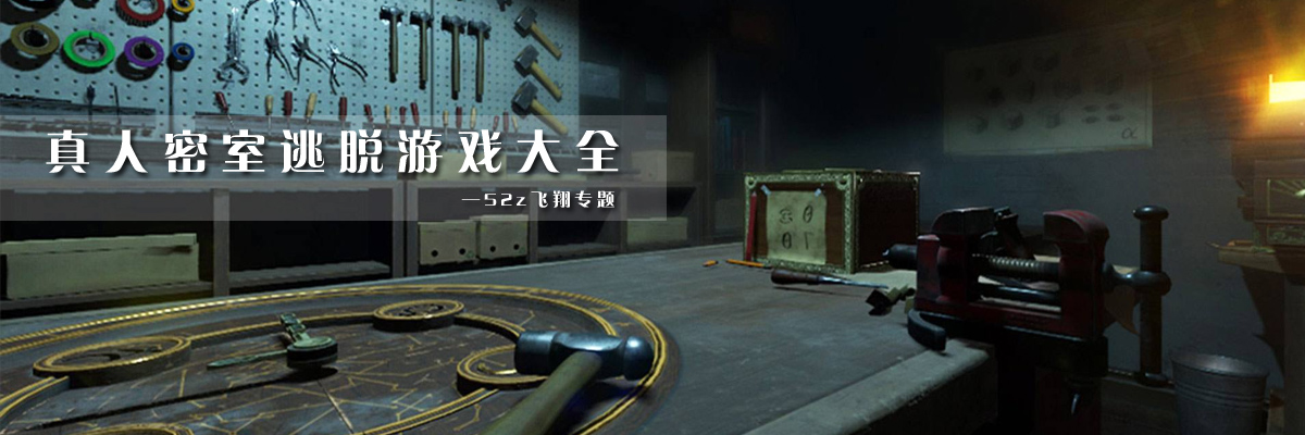真人密室逃脱游戏大全 onerror=