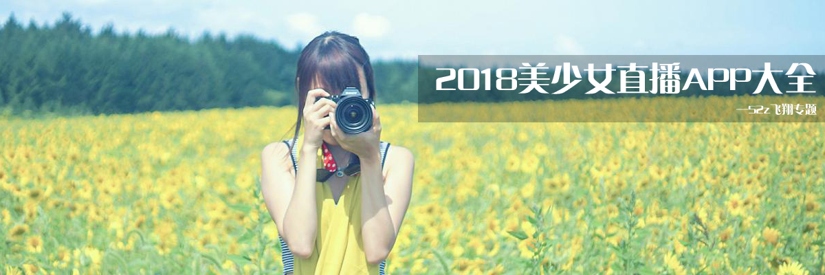 2018美少女直播APP大全 onerror=