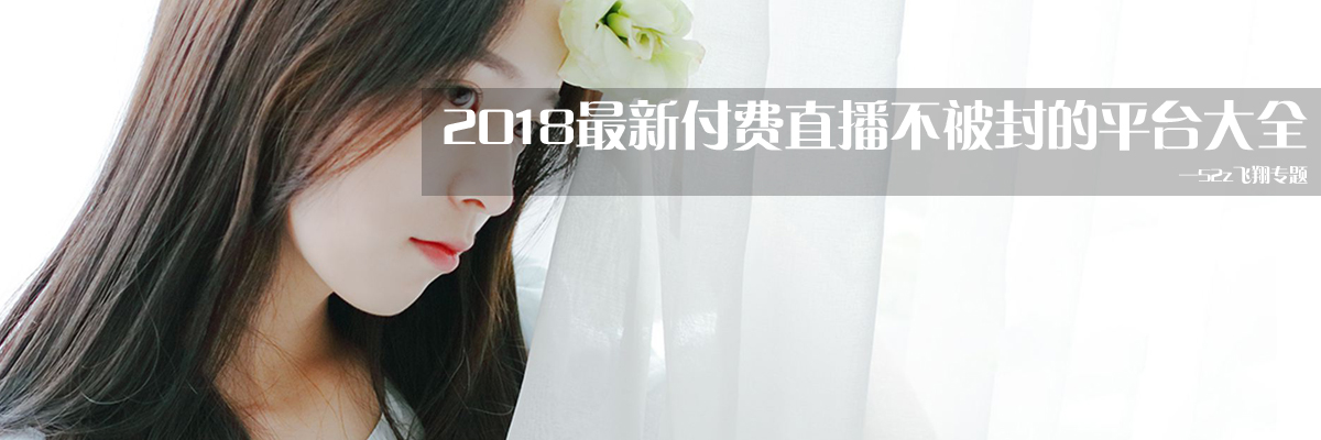 2018最新付费直播不被封的平台大全 onerror=
