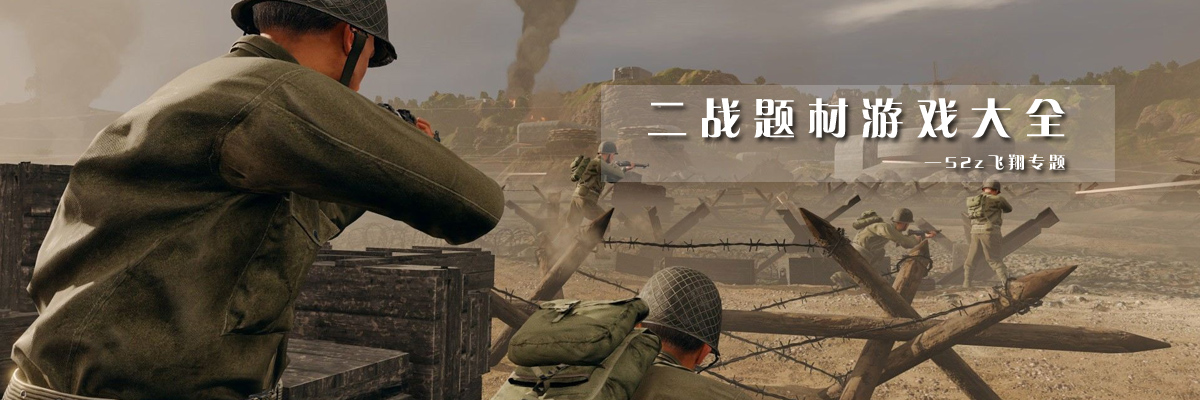 二战题材游戏大全 onerror=