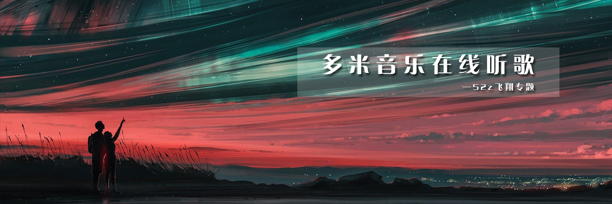 多米音乐在线听歌 onerror=