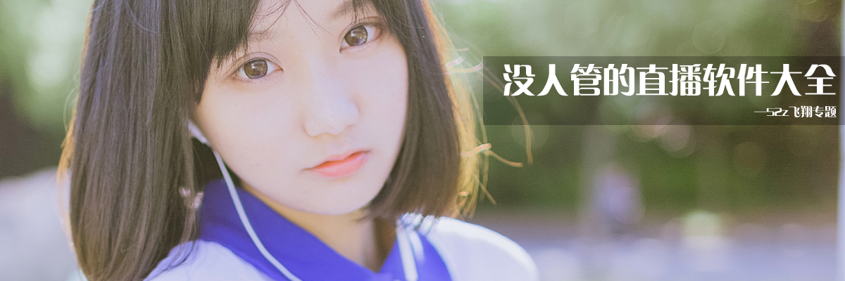 没人管的直播软件大全