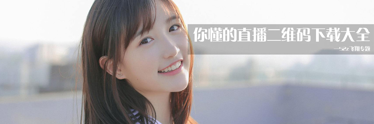 你懂的直播二维码下载大全 onerror=