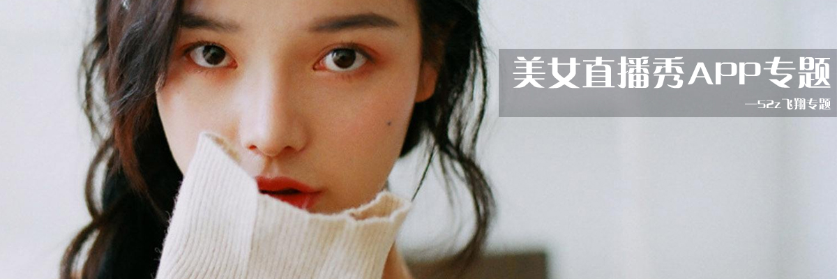 美女直播秀APP专题 onerror=