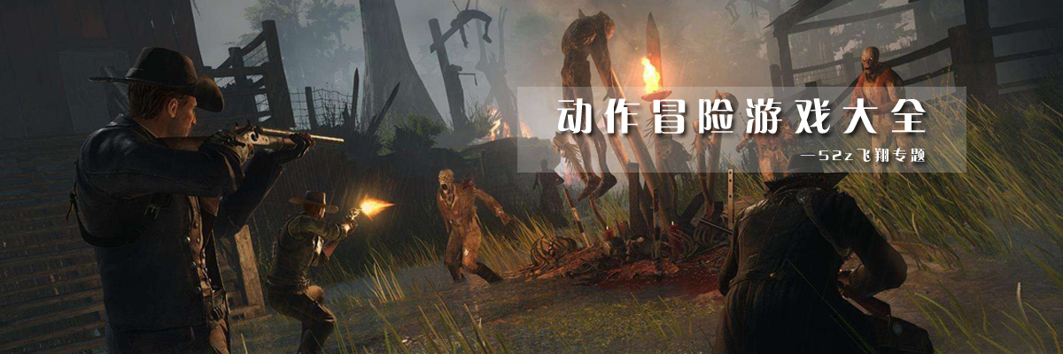 动作冒险游戏大全 onerror=