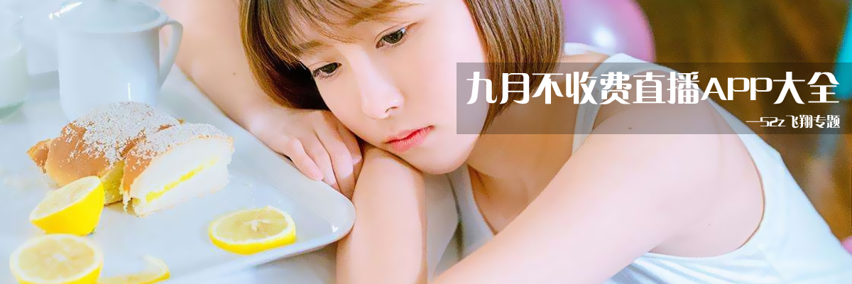 九月不收费直播APP大全 onerror=