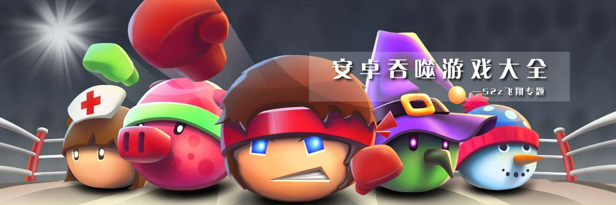 安卓吞噬游戏大全